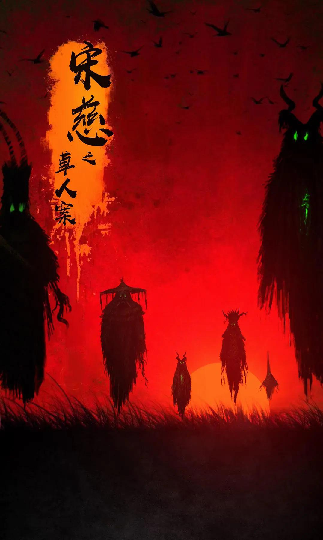 宋慈之草人案海报
