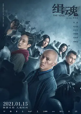 缉魂2021[电影解说]海报