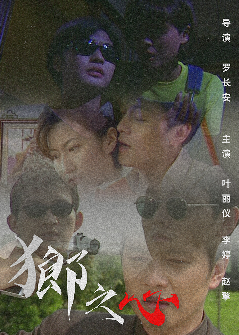狼之心海报