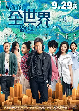 从你的全世界路过[电影解说]海报
