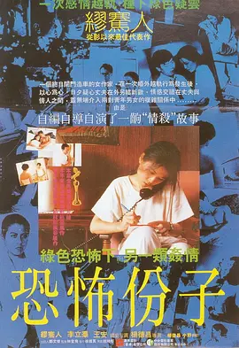 恐怖分子1986[电影解说]海报