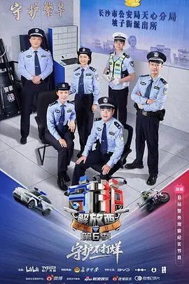 守护解放西6海报