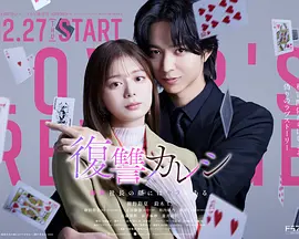 复仇男友~溺爱社长有另一张面孔~海报