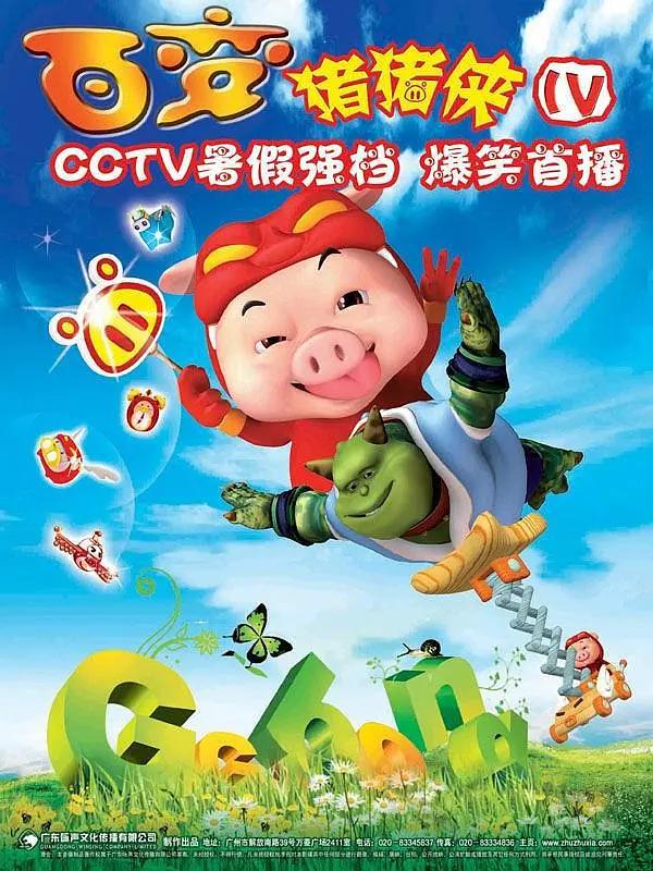 猪猪侠第四部:百变猪猪侠海报