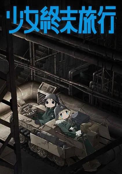 少女终末旅行海报
