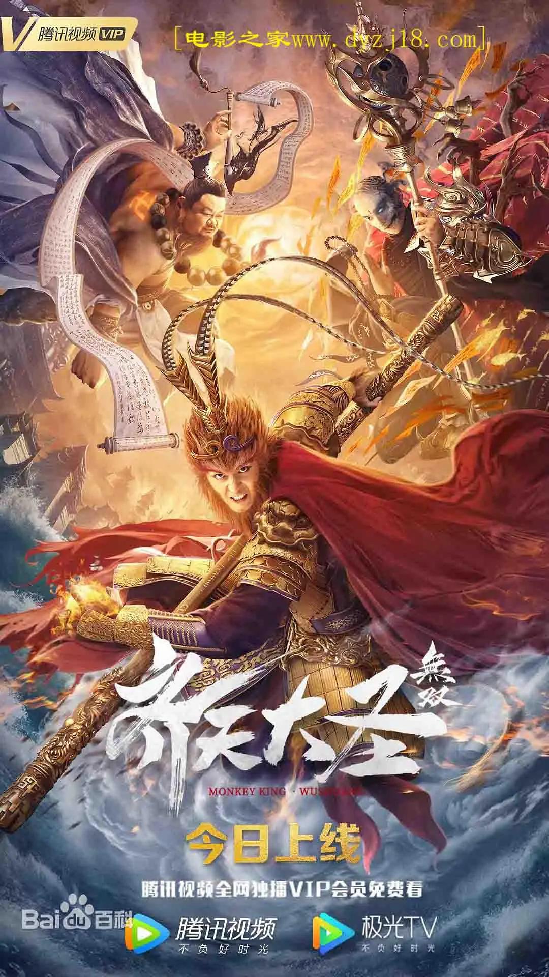 齐天大圣·无双海报
