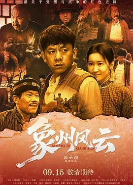 象州风云海报