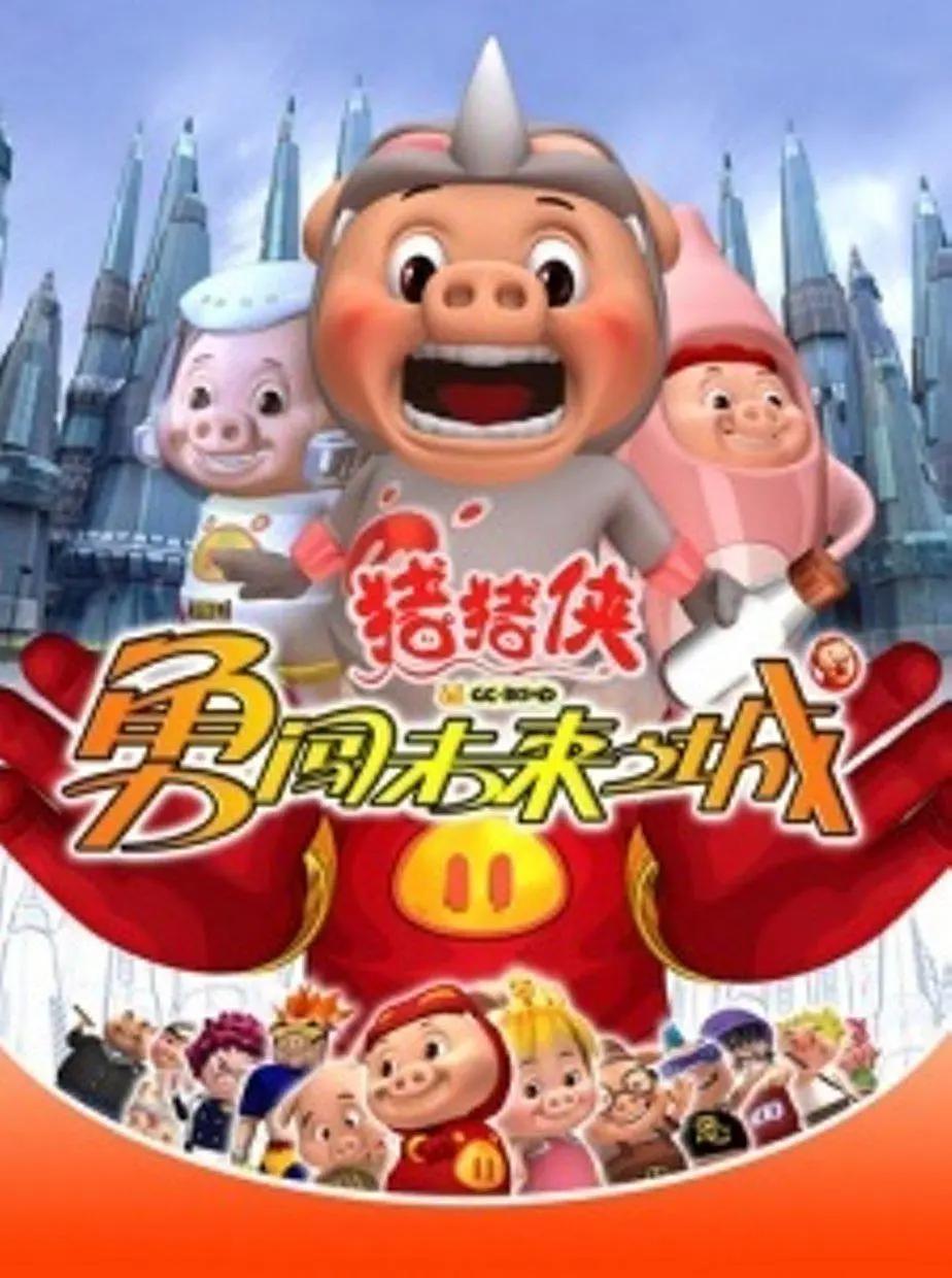猪猪侠第三部:勇闯未来之城海报