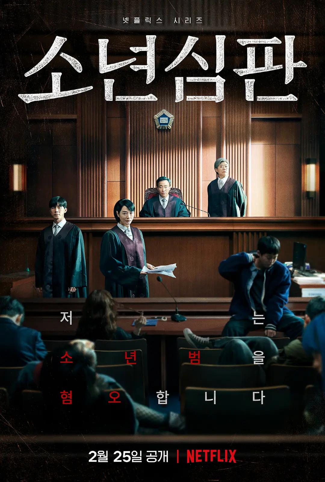 少年法庭2022海报