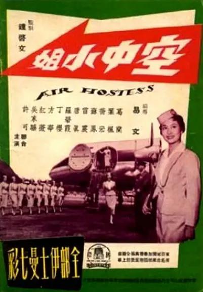 空中小姐1959海报