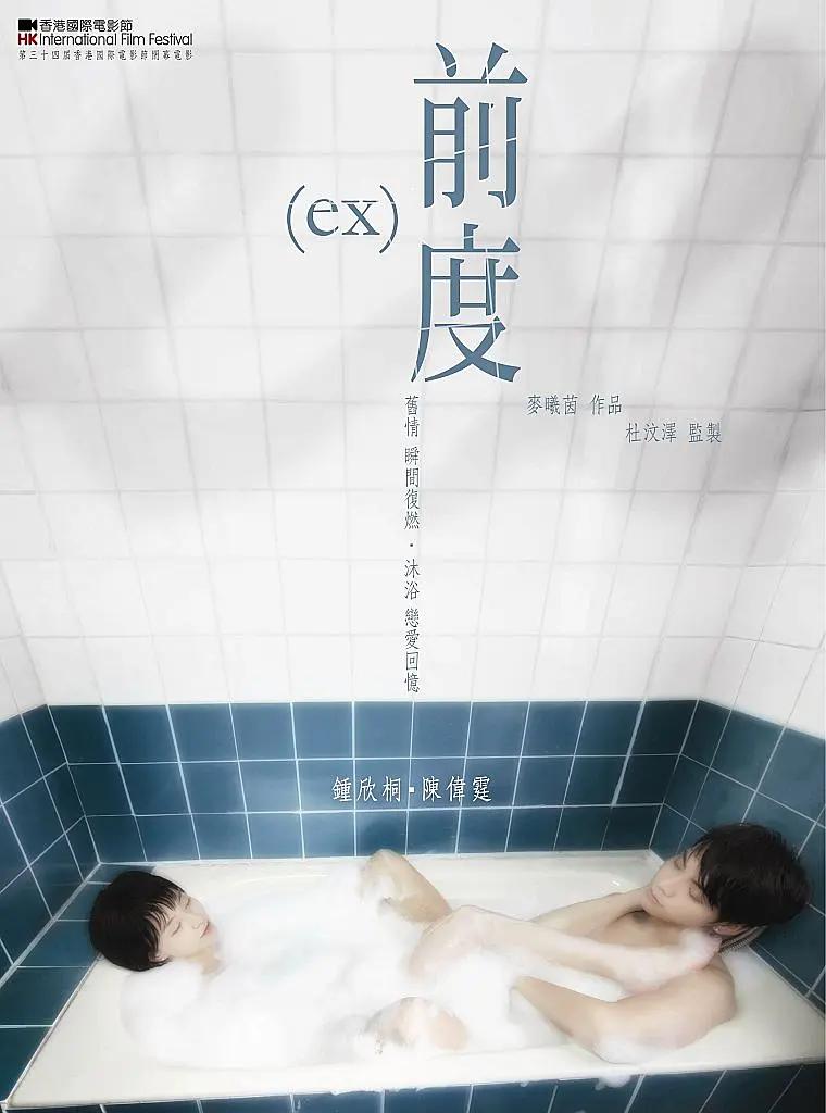 前度2010海报