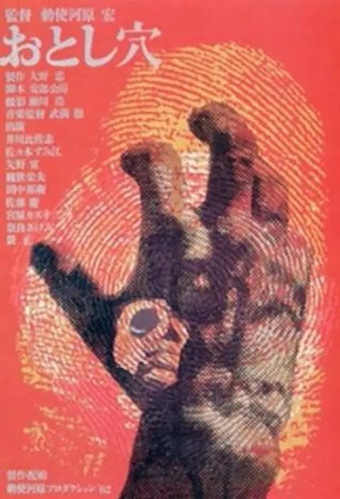 陷阱1962海报