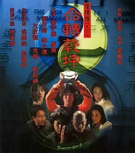 阴阳路9：命转乾坤[电影解说]海报