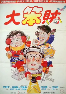 智勇三宝[电影解说]海报