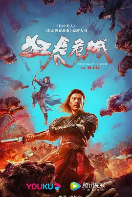 狂虎危城[电影解说]海报