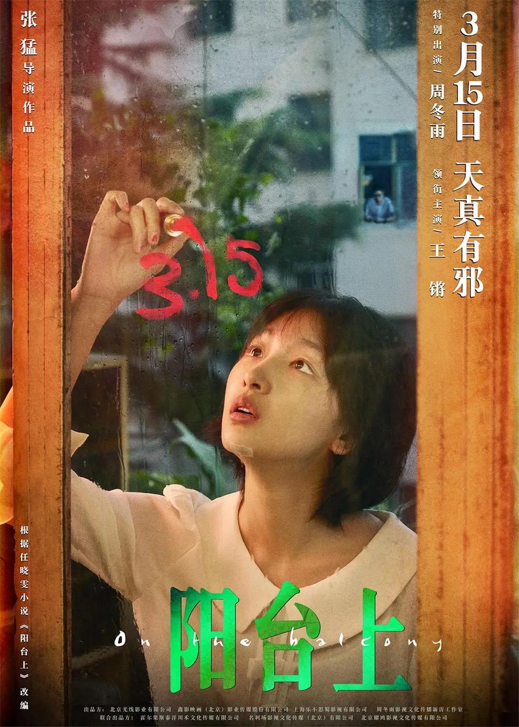 阳台上2019海报