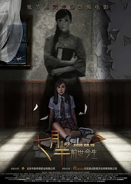 七月半2:前世今生海报