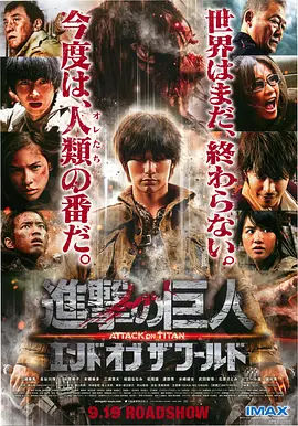 进击的巨人真人版：后篇·世界终结[电影解说]海报
