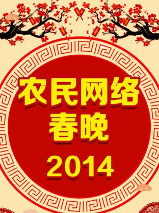 农民网络春晚2014海报
