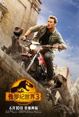 侏罗纪世界3[电影解说]海报