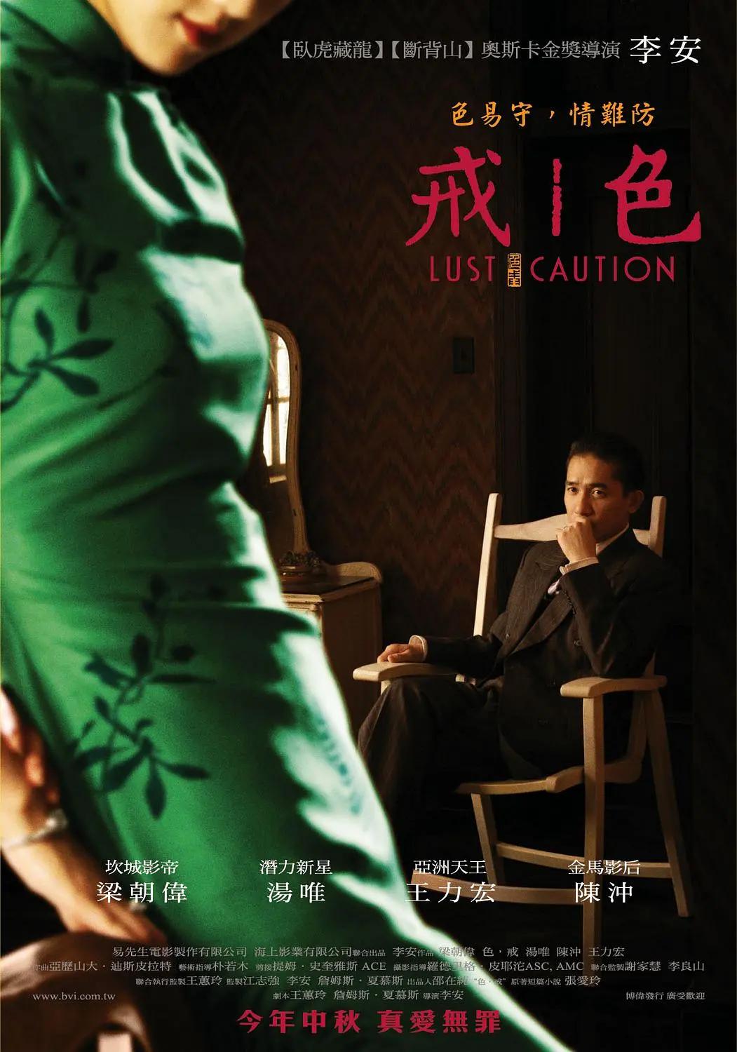 色，戒2007海报