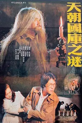 天朝国库之谜1990[电影解说]海报