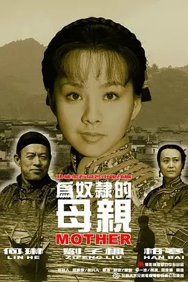 为奴隶的母亲2003[电影解说]海报