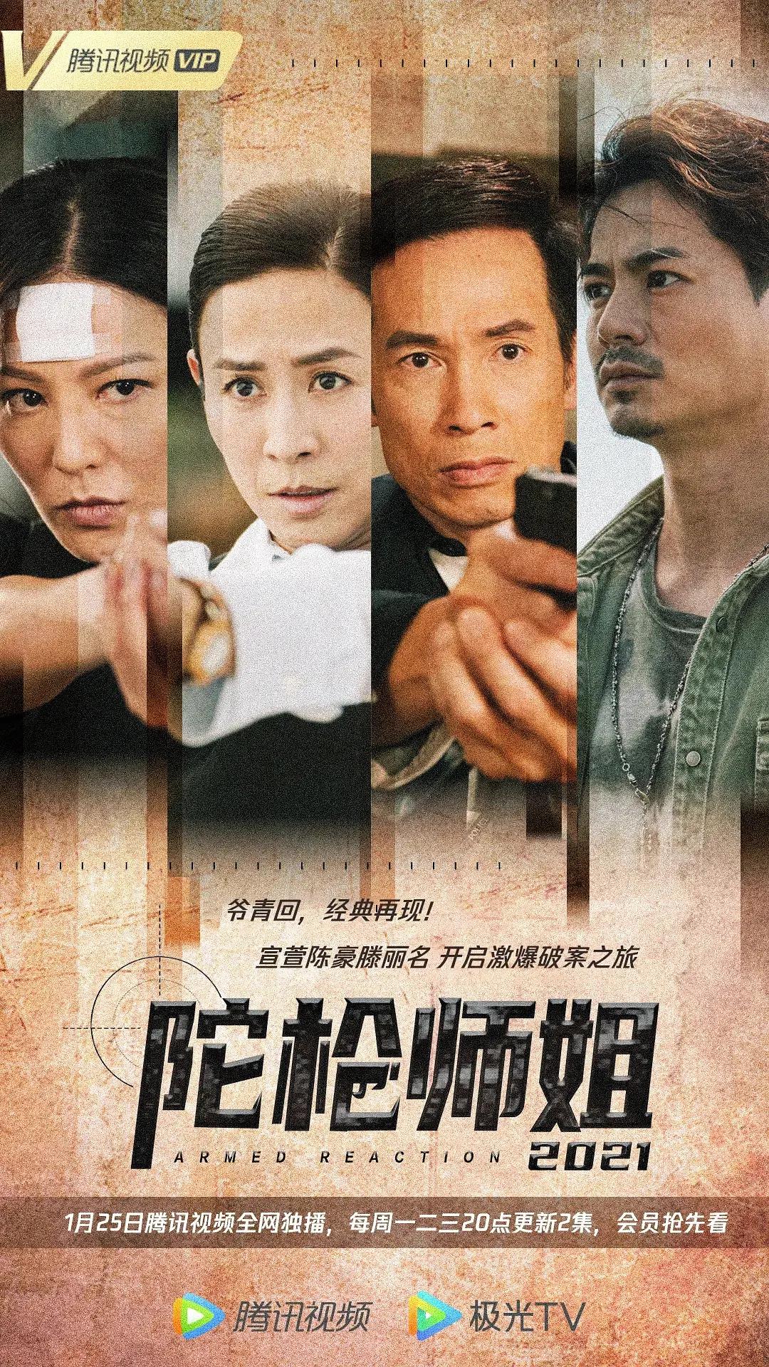 陀枪师姐2021国语海报