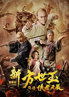 新方世玉前传侠者无畏[电影解说]海报