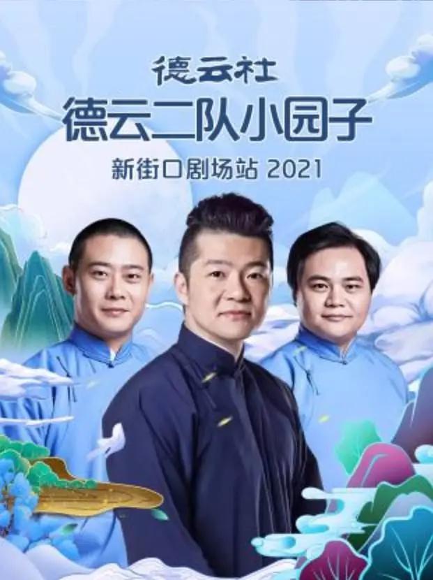 德云社德云二队小园子新街口剧场站2021海报
