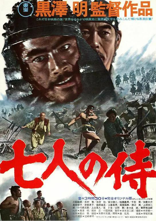 七武士1954海报