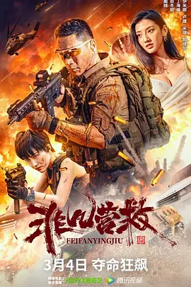 非凡营救[电影解说]海报