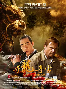 寻龙夺宝[电影解说]海报