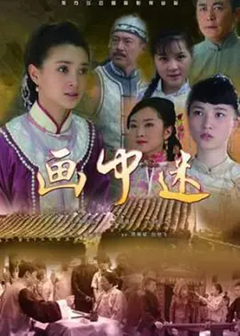 画中迷海报