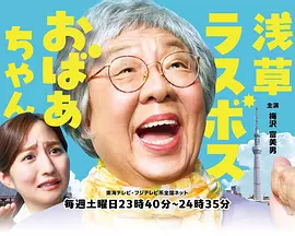 浅草终极大魔王奶奶海报