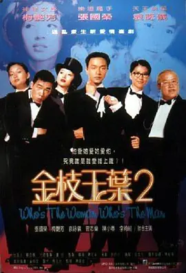 金枝玉叶2[电影解说]海报