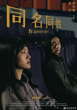同名同姓[电影解说]海报