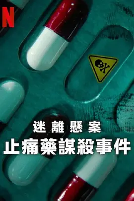 迷离悬案:止痛药谋杀事件海报