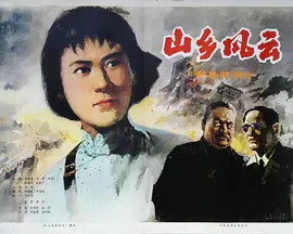山乡风云[电影解说]海报