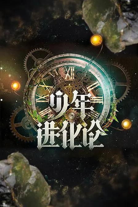 少年进化论海报
