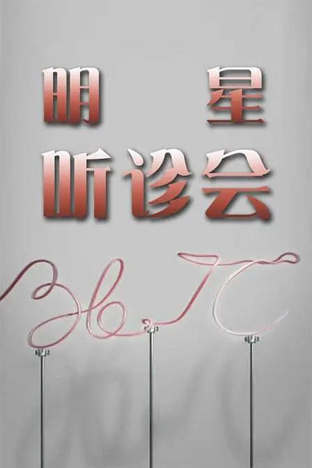 36.7°C明星听诊会海报