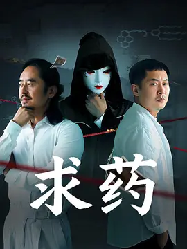 求药海报