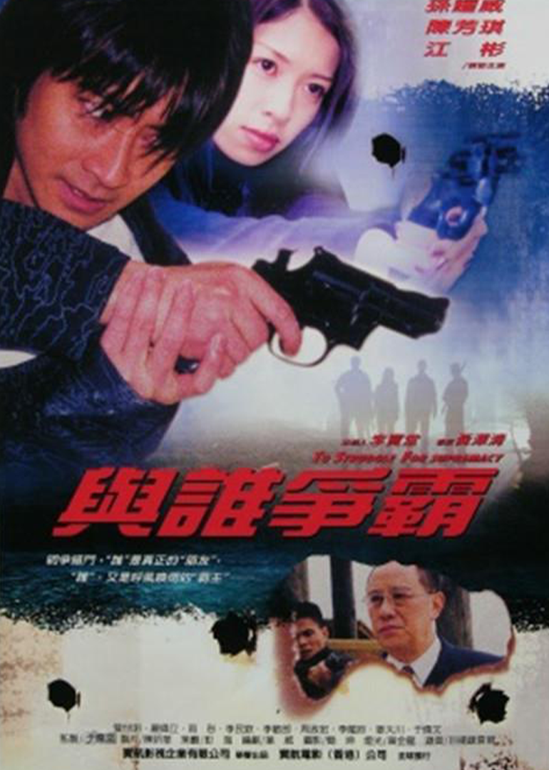 与谁争霸海报