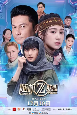 爱·共生·逆世代:随机联盟海报