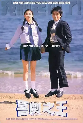 喜剧之王1999[电影解说]海报