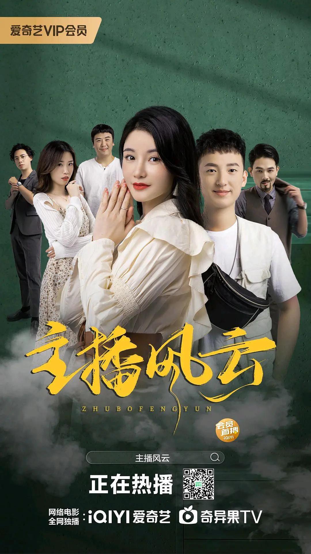 主播风云海报
