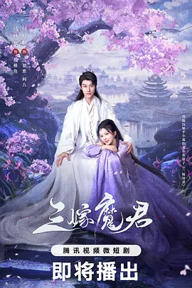 三嫁魔君海报