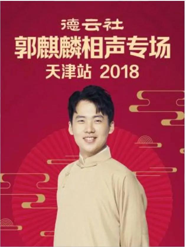 德云社郭麒麟相声专场天津站2018海报