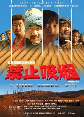 禁止吸烟2014[电影解说]海报
