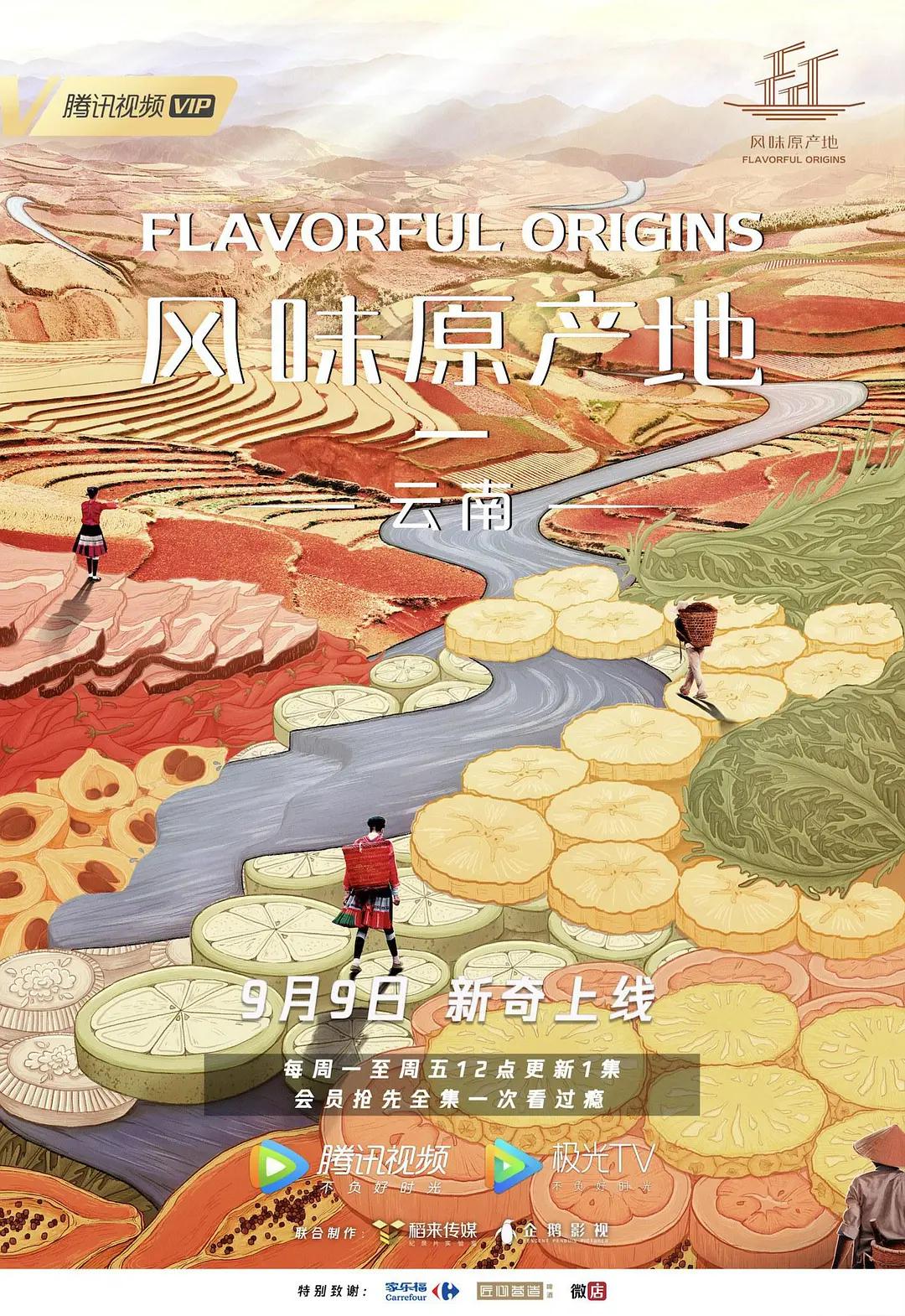 风味原产地·云南海报